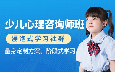 上海少儿心理咨询师培训班