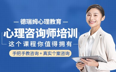 上海心理咨询师培训班