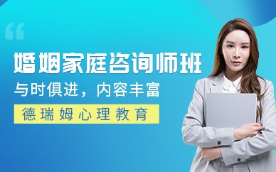 上海婚姻家庭咨询师培训班